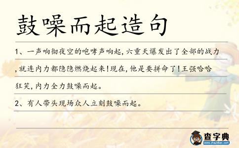 鼓噪而起造句