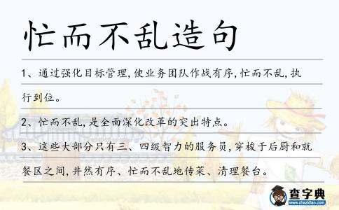 忙而不亂造句