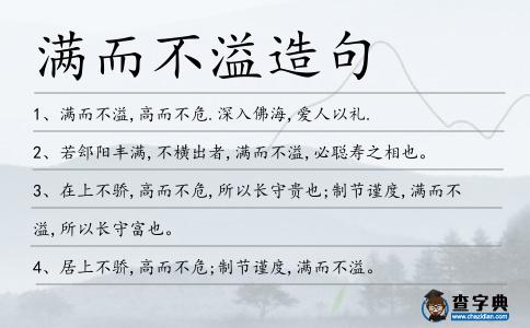 滿而不溢造句