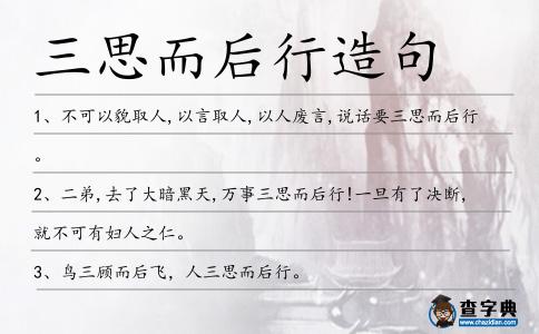 三思而后行造句