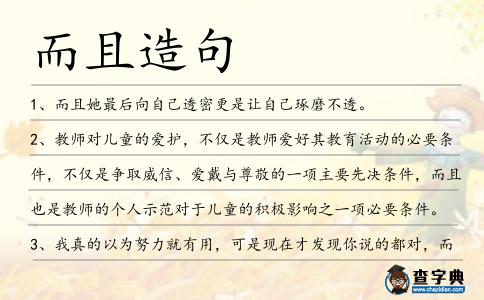 而且造句
