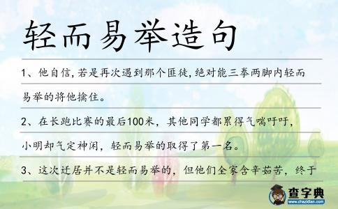 輕而易舉造句