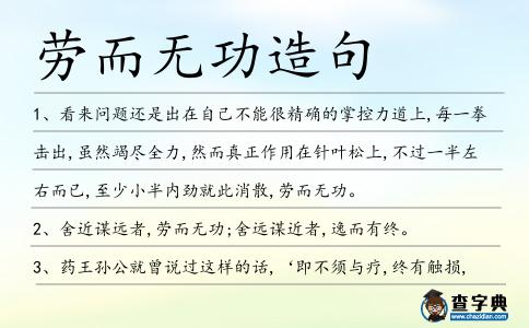勞而無功造句