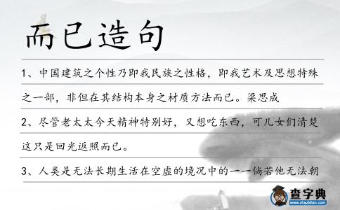 而已造句