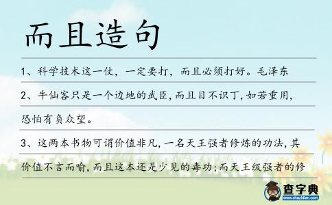 而且造句