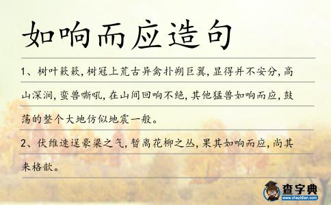 如響而應造句