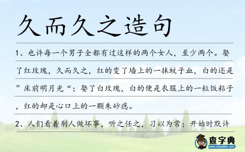 久而久之造句