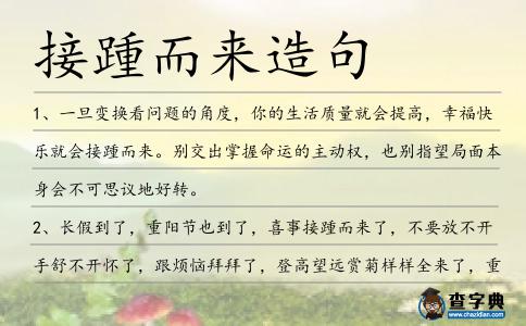 接踵而來(lái)造句