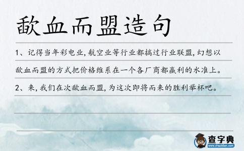 歃血而盟造句