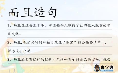而且造句