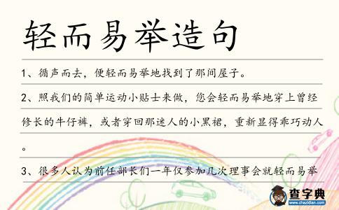輕而易舉造句