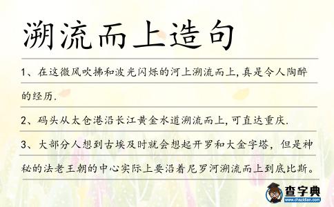 溯流而上造句