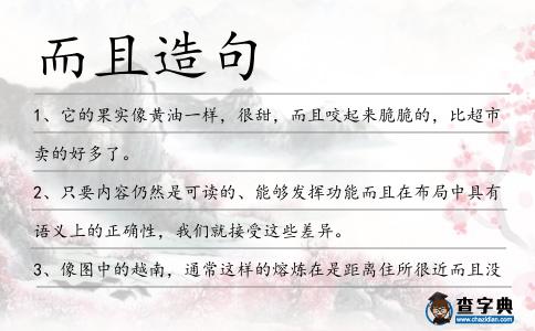 而且造句