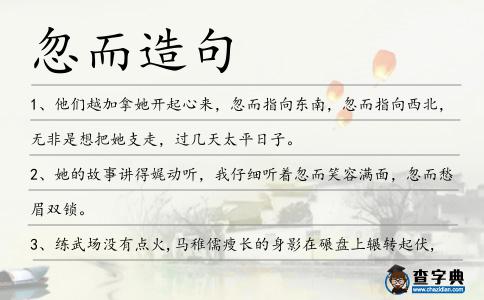 忽而造句
