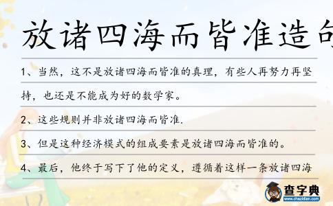 放諸四海而皆準造句