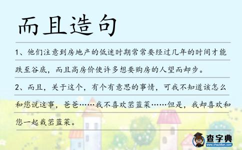 而且造句