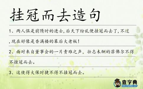 掛冠而去造句