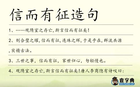 信而有征造句