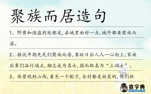 聚族而居造句