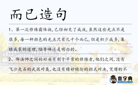 而已造句