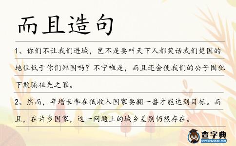 而且造句