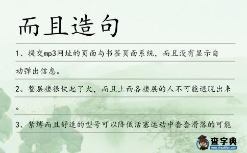 而且造句