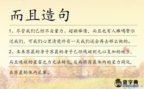 而且造句