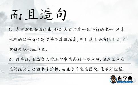 而且造句