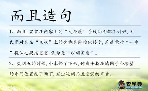 而且造句