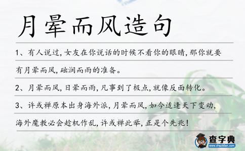 月暈而風造句