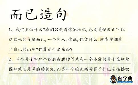 而已造句