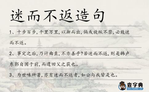 迷而不返造句