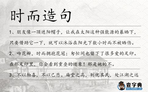 時(shí)而造句
