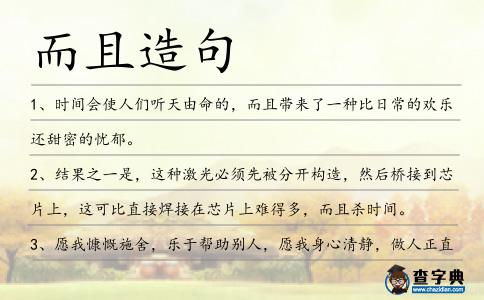 而且造句