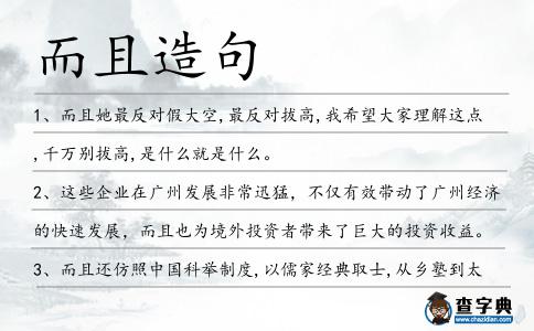 而且造句