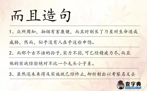 而且造句