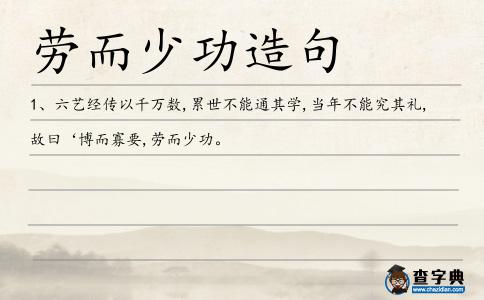 勞而少功造句