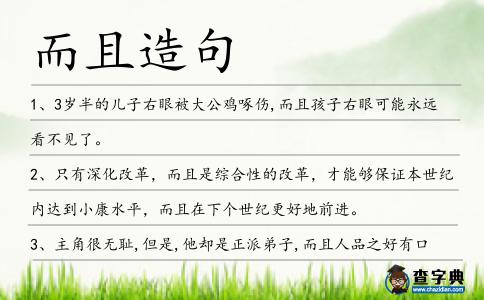 而且造句