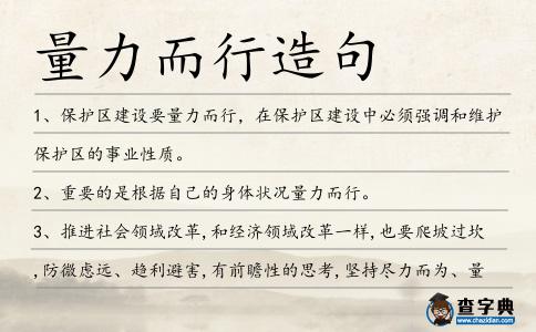 量力而行造句