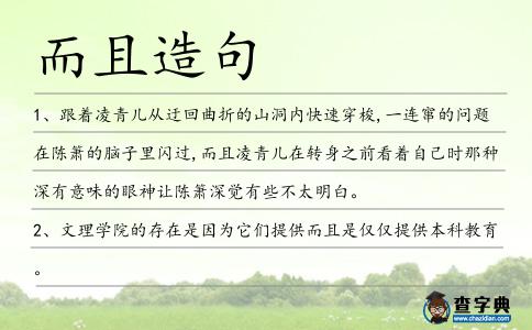 而且造句