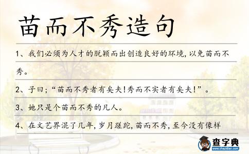 苗而不秀造句