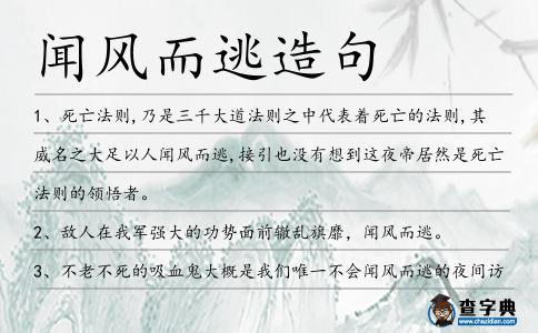 聞風(fēng)而逃造句