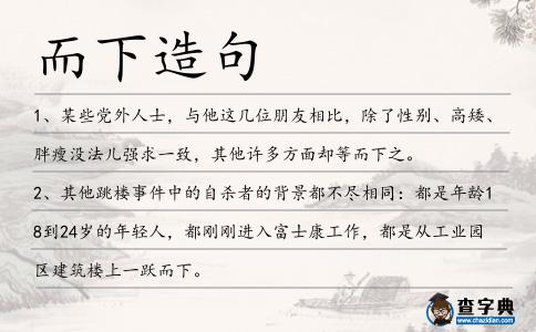 而下造句