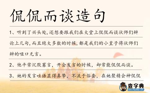 侃侃而談造句