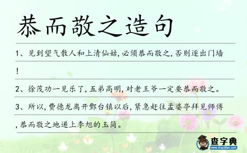 恭而敬之造句