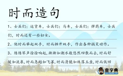 時而造句