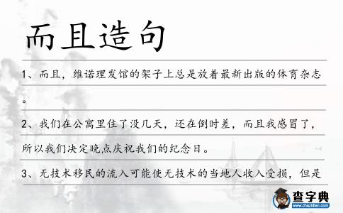而且造句