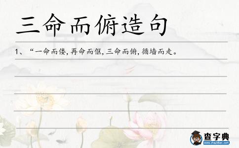 三命而俯造句
