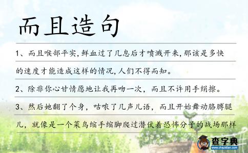 而且造句