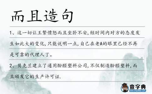 而且造句